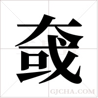 ?字组词