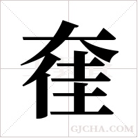 ?字组词