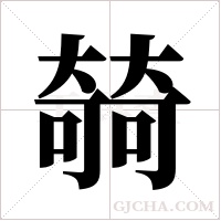 ?字组词