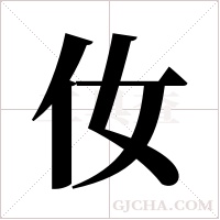 ?字组词