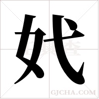 ?字组词