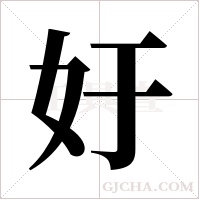 ?字组词