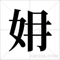 ?字组词