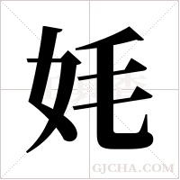 ?字组词