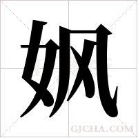 ?字组词