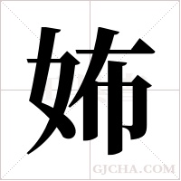 ?字组词