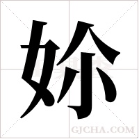 ?字组词