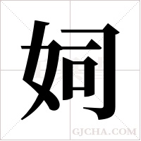 ?字组词