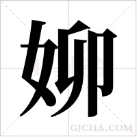 ?字组词