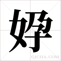 ?字组词