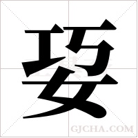 ?字组词