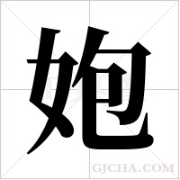 ?字组词