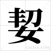 ?字组词