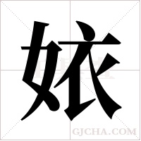 ?字组词