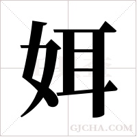 ?字组词