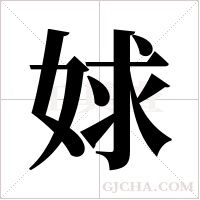 ?字组词
