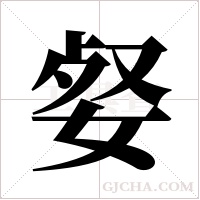 ?字组词