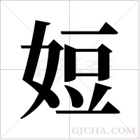 ?字组词