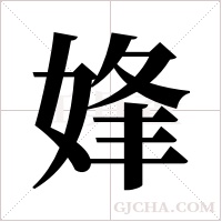 ?字组词