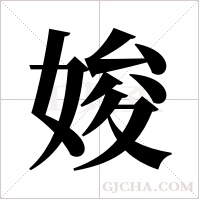 ?字组词