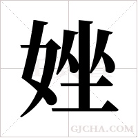 ?字组词