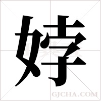 ?字组词