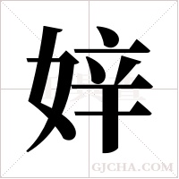 ?字组词