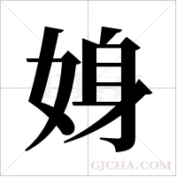 ?字组词