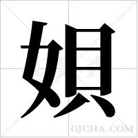 ?字组词