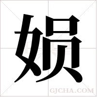 ?字组词