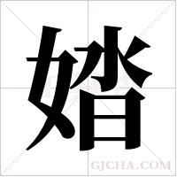 ?字组词