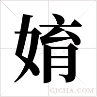 ?字组词
