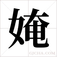 ?字组词