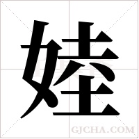 ?字组词