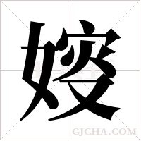 ?字组词