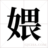 ?字组词