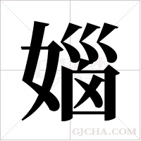 ?字组词