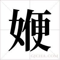 ?字组词