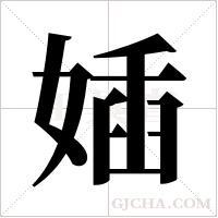 ?字组词