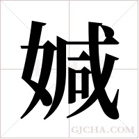 ?字组词