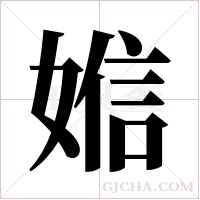 ?字组词