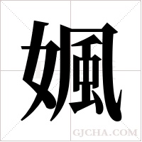 ?字组词