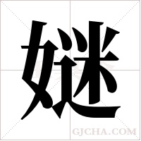 ?字组词