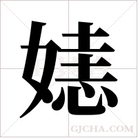 ?字组词