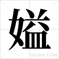 ?字组词