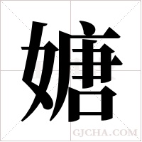 ?字组词