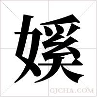 ?字组词