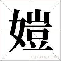 ?字组词