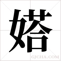 ?字组词