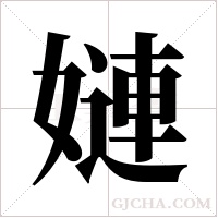 ?字组词